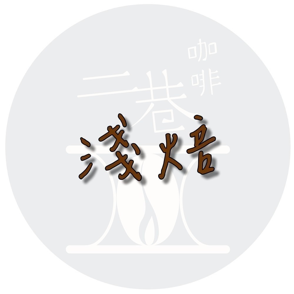 『二巷』☆香甜微酸☆夏茉卡 水洗 衣索比亞 耶加雪菲 G1 半磅裝 精品咖啡豆 接單後烘焙 可手沖義式美式冰滴-規格圖1
