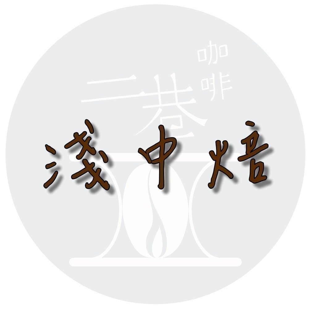 『二巷』☆香甜微酸☆夏茉卡 水洗 衣索比亞 耶加雪菲 G1 半磅裝 精品咖啡豆 接單後烘焙 可手沖義式美式冰滴-規格圖1
