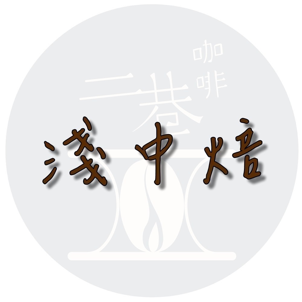 『二巷』☆柑橘花香☆衣索比亞 耶加雪菲 格瑞希 水洗G1 半磅裝 精品咖啡豆 接單後烘焙可手沖義式美式冰滴虹吸摩卡壺冰釀-規格圖1