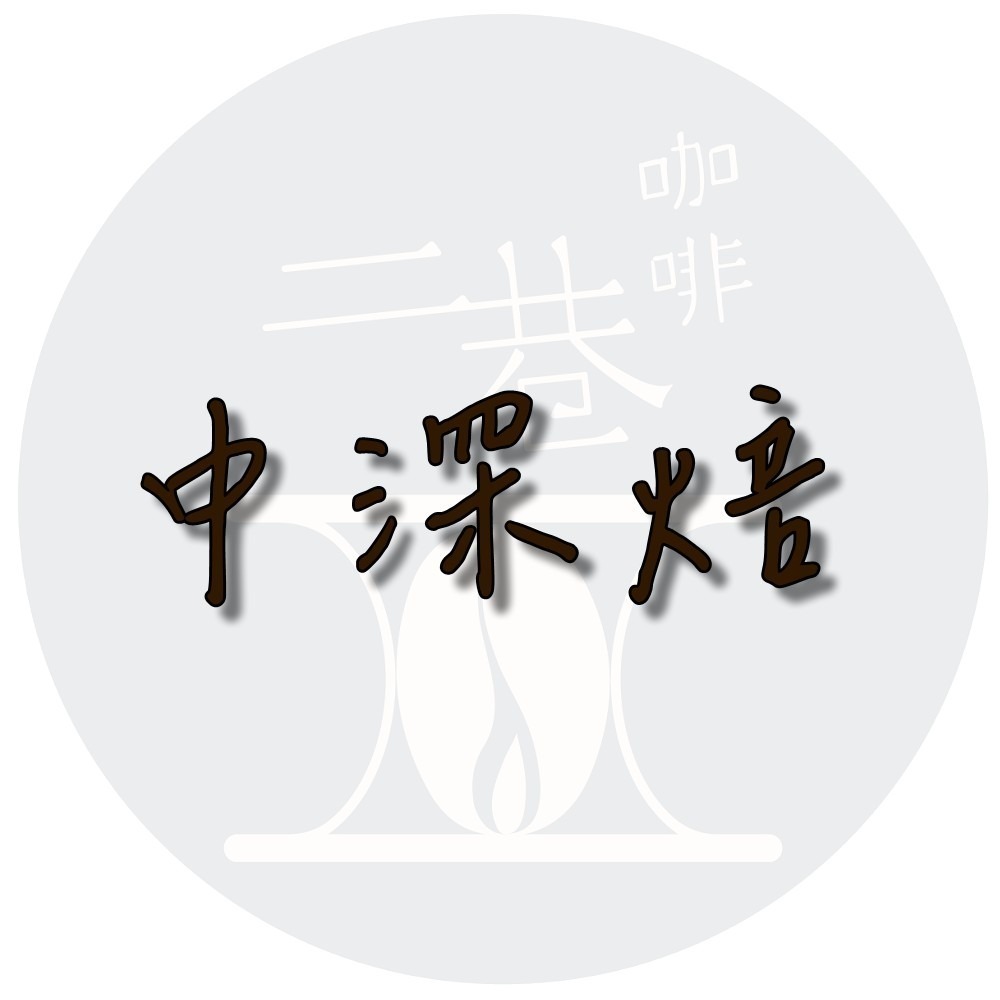 『二巷』☆藍眼曼特寧☆蘇門答臘 林東托巴湖 濕剝 半磅裝 精品咖啡豆 阿拉比卡豆 接單後烘焙 可手沖義式美式冰滴虹-規格圖1