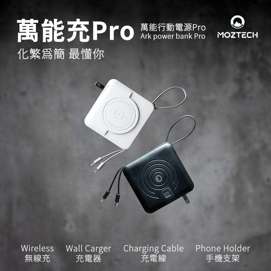 現貨免運『MOZTECH』萬能充 PRO 二代萬能行動電源Pro 自帶線 五合一行動電源 無線充電器 自帶充電線 多色-細節圖2