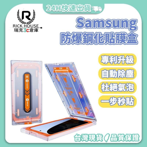 瑞克倉庫✱Samsung 防爆鋼化貼膜盒 三星 S23 S23+ S23Ultra 秒貼 無塵倉 無塵倉貼膜盒 貼膜神器