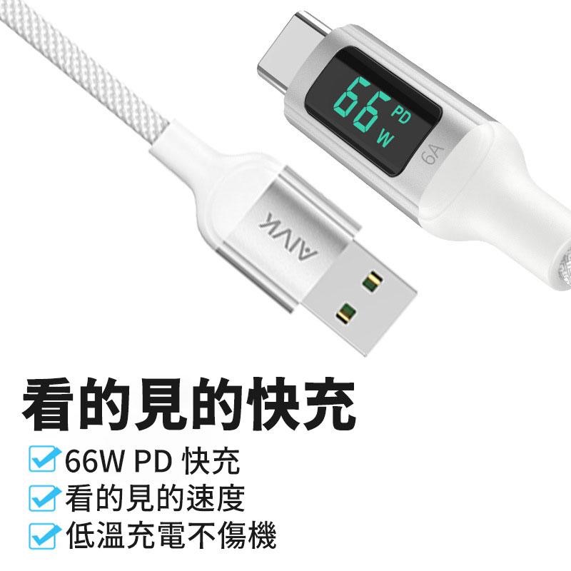 瑞克倉庫✱Aivk 6A數位顯示快充線 充電線 PD快充線 66W超級快充-細節圖3