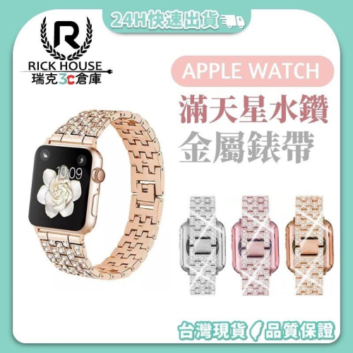 瑞克倉庫✱Apple watch 五珠滿鑽 iwatch不銹鋼金屬錶帶 apple watch 8~ 1(全系列)
