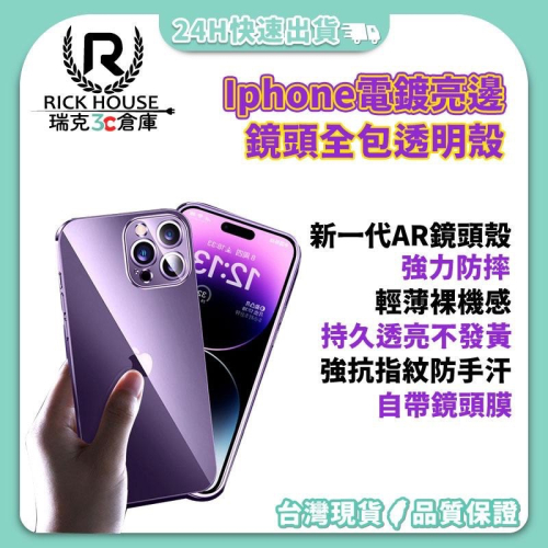 瑞克倉庫✱ iPhone 14 13 12 Pro Max全系列 電鍍亮邊 鏡頭全包透明殼 拜爾材質 TPU超薄防摔