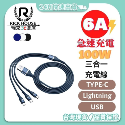 瑞克倉庫✱三合一 6A快充 充電線 100W超級快充 Lightning/USB/Type-C 120cm