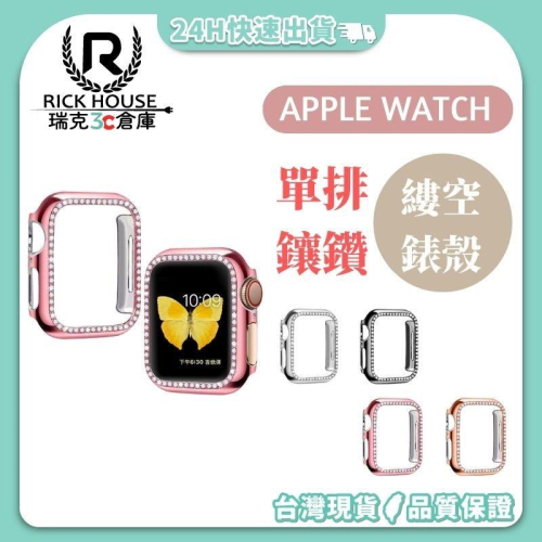 瑞克倉庫✱Apple watch 單排鑲鑽保護殼 單排鑽錶殼 iwatch apple watch 8~ 1(全系列)
