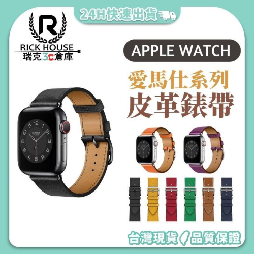 瑞克倉庫✱Apple watch 愛馬仕錶帶 iwatch 皮革錶帶 apple watch 8~ 1(全系列)