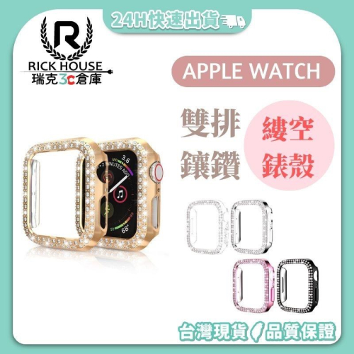 瑞克倉庫✱Apple watch 雙排鑲鑽保護殼 雙排鑽錶殼 iwatch apple watch 8~ 1(全系列)