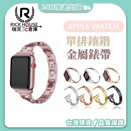 瑞克倉庫✱Apple watch 單排鑲鑽金屬錶帶 iwatch 鑲鑽錶帶 apple watch 8~ 1(全系列)