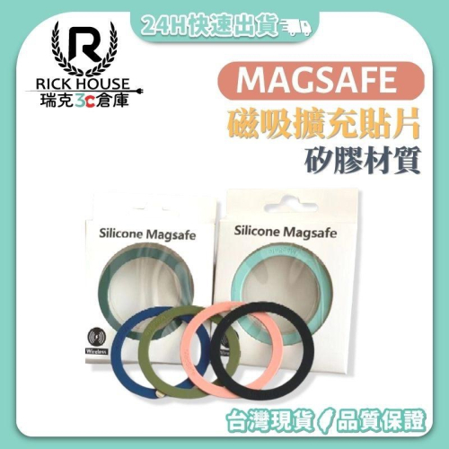 瑞克倉庫✱MagSafe 圓圈引磁貼片 MagSafe磁吸擴充 手機無線充電輔助 矽膠 磁吸貼 磁吸式 蘋果 安卓