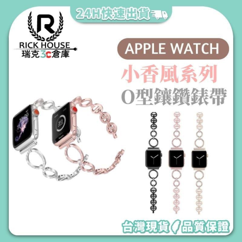 瑞克倉庫✱Apple watch O型鑲鑽小香風金屬錶帶 iwatch apple watch 8~ 1(全系列)