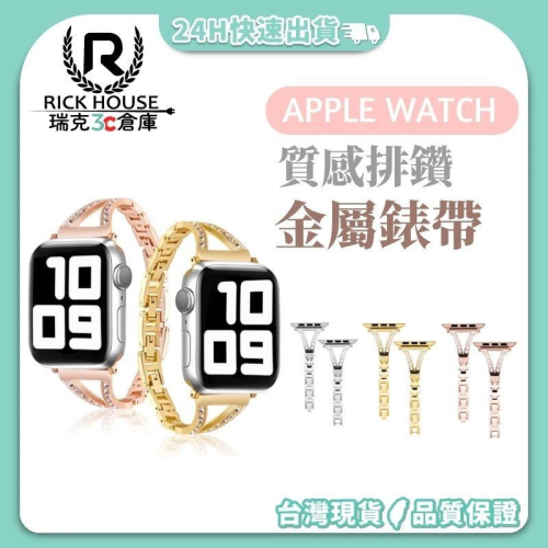 瑞克倉庫✱Apple watch 奢華金屬錶帶 iwatch 排鑽錶帶 apple watch 8~ 1(全系列)