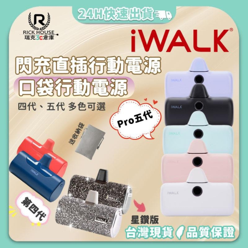 【台灣現貨】iWALK 行動電源 4代 iWALK Pro 5代快充 口袋行動電源 膠囊行動電源 直插式 送收納袋