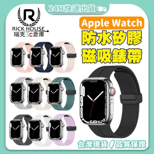 瑞克倉庫✱Apple watch 矽膠磁吸錶帶 iwatch 8~ 1(全系列) SE Ultra