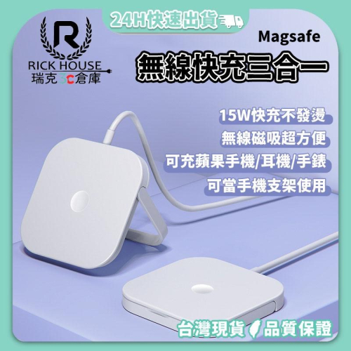 瑞克倉庫✱ MagSafe無線磁吸充電器 多合一無線充電盤 15W快充 手機支架 無線充電盤 蘋果系列專用