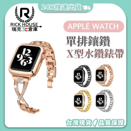 瑞克倉庫✱Apple watch 時尚X型鑲鑽錶帶 iwatch 排鑽錶帶 apple watch 8~ 1(全系列)