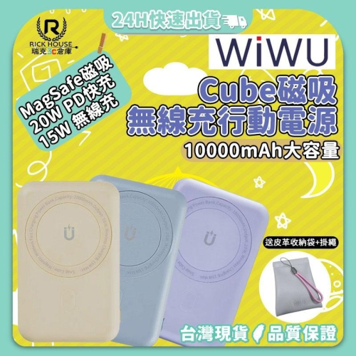 【現貨免運】WiWU Cube 磁吸無線行動電源 MagSafe 磁吸行動電源 磁吸無線充 公司貨 保固一年