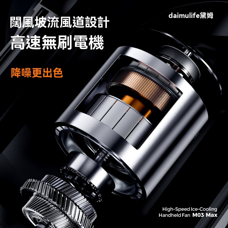 🔥【黛姆 daimulife】High-Speed Ice-Cooling 手持風扇 M03 Max🔥 夏日降溫必備-細節圖4