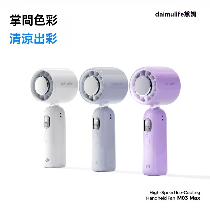 🔥【黛姆 daimulife】High-Speed Ice-Cooling 手持風扇 M03 Max🔥 夏日降溫必備-細節圖5