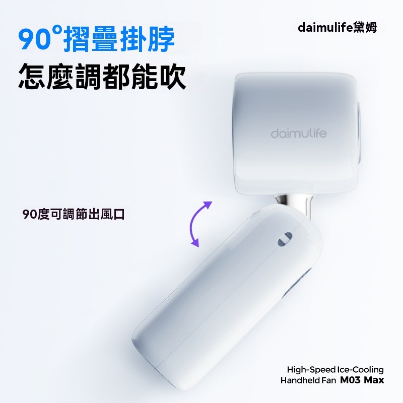 🔥【黛姆 daimulife】High-Speed Ice-Cooling 手持風扇 M03 Max🔥 夏日降溫必備-細節圖6