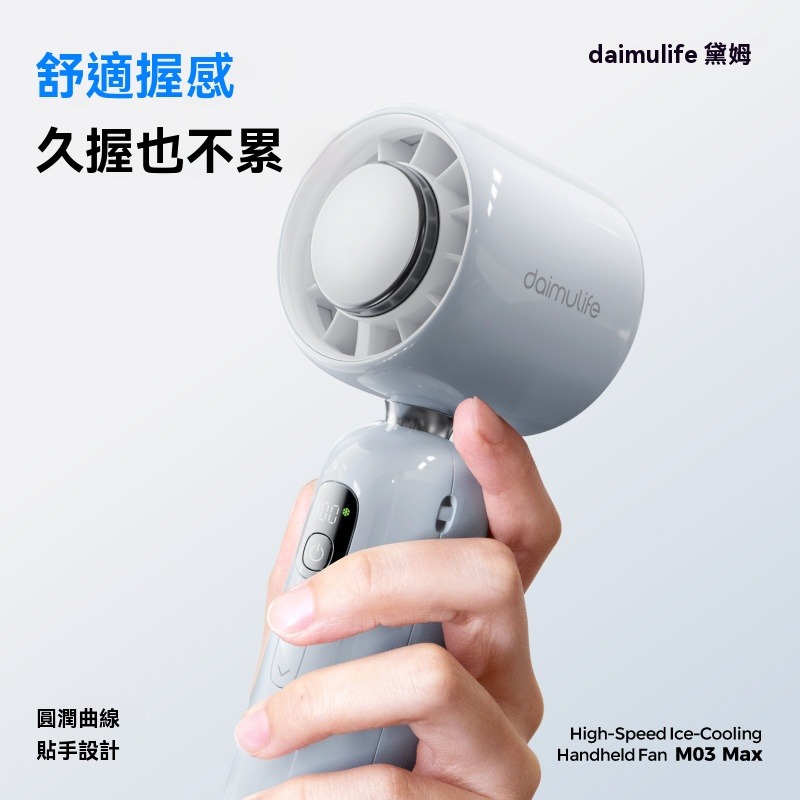 🔥【黛姆 daimulife】High-Speed Ice-Cooling 手持風扇 M03 Max🔥 夏日降溫必備-細節圖8