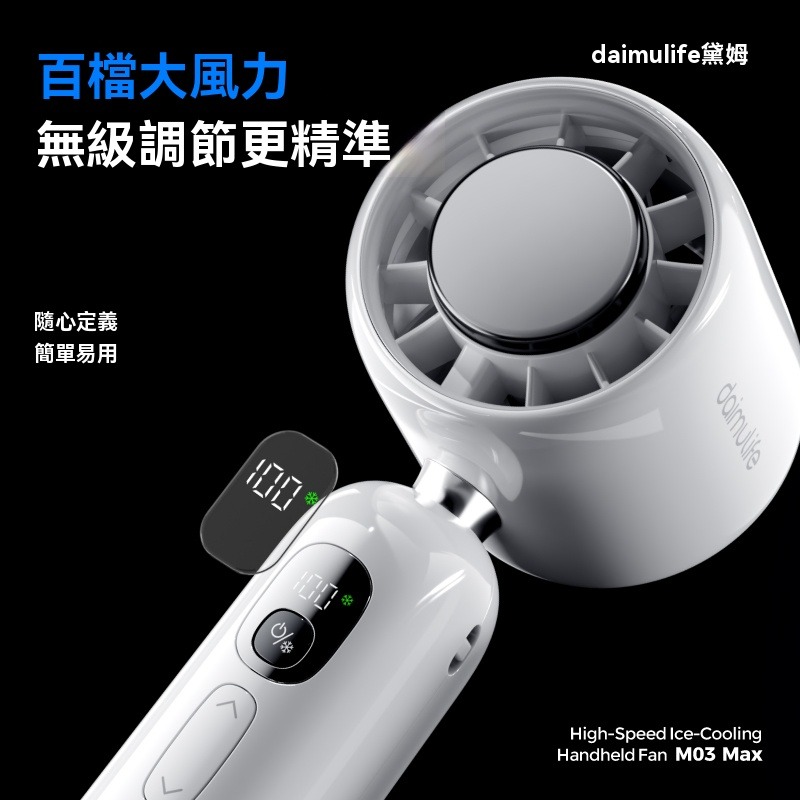 🔥【黛姆 daimulife】High-Speed Ice-Cooling 手持風扇 M03 Max🔥 夏日降溫必備-細節圖9