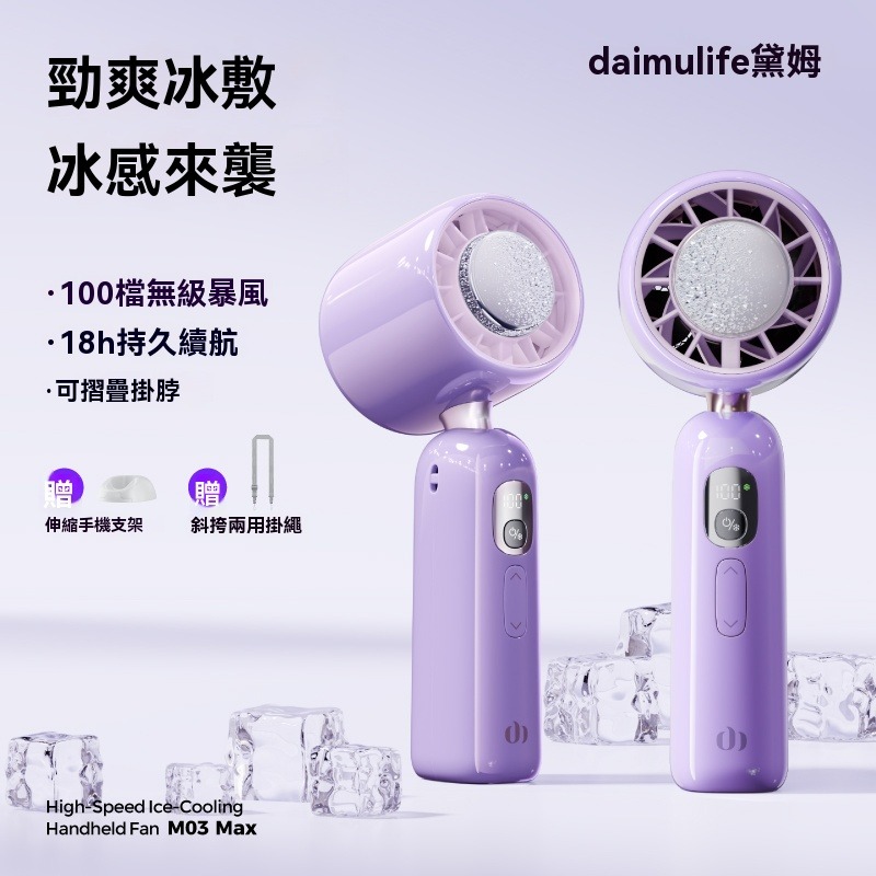 🔥【黛姆 daimulife】High-Speed Ice-Cooling 手持風扇 M03 Max🔥 夏日降溫必備-規格圖11