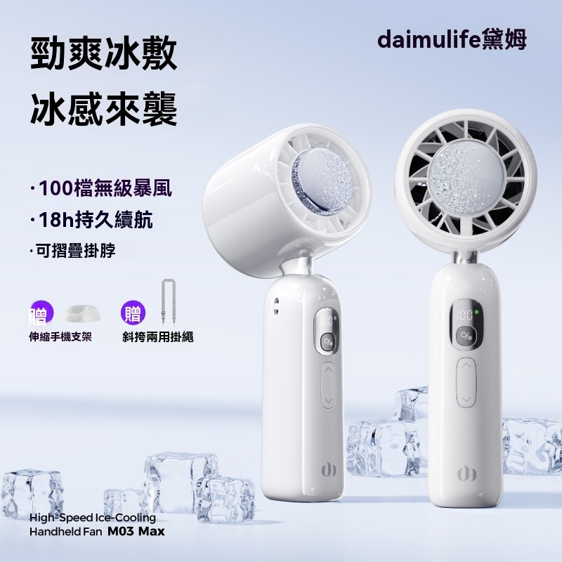 🔥【黛姆 daimulife】High-Speed Ice-Cooling 手持風扇 M03 Max🔥 夏日降溫必備-規格圖11