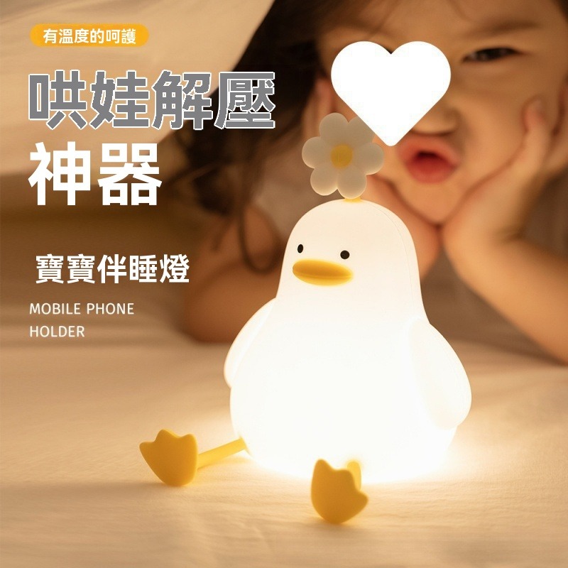 【瑞克倉庫】現貨 花鴨拍拍小夜燈 拍拍燈 鴨子拍拍燈 鴨子小夜燈 可愛鴨 小夜燈 睡眠燈 床頭燈 氛圍燈-細節圖3