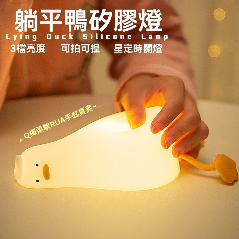 【瑞克倉庫】現貨 正版 躺平鴨拍拍小夜燈 拍拍燈 小夜燈 矽膠燈 睡眠燈 安睡燈 解壓捏捏 鴨子燈 可愛鴨-細節圖2