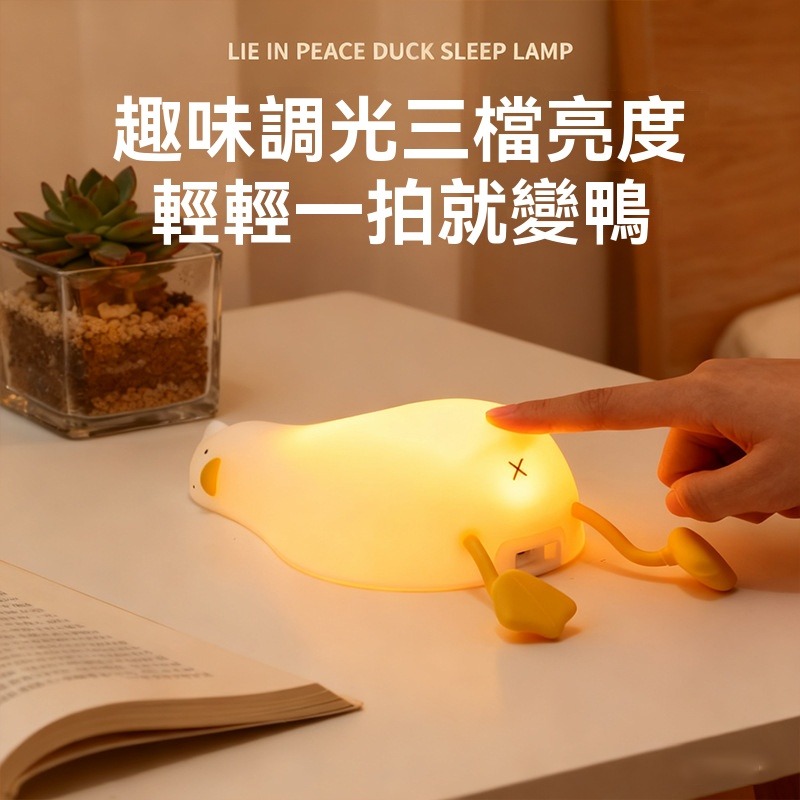 【瑞克倉庫】現貨 正版 躺平鴨拍拍小夜燈 拍拍燈 小夜燈 矽膠燈 睡眠燈 安睡燈 解壓捏捏 鴨子燈 可愛鴨-細節圖3