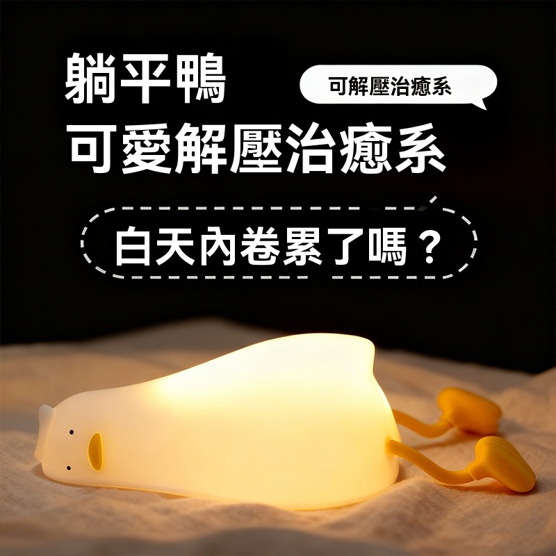 【瑞克倉庫】現貨 正版 躺平鴨拍拍小夜燈 拍拍燈 小夜燈 矽膠燈 睡眠燈 安睡燈 解壓捏捏 鴨子燈 可愛鴨-細節圖4