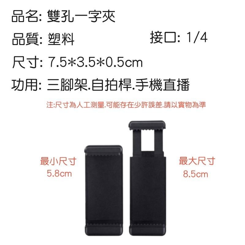 手機夾🔥平價現貨🔥一字夾 一字型手機夾 腳架手機夾 自拍桿手機夾 支架配件 腳架配件-細節圖8