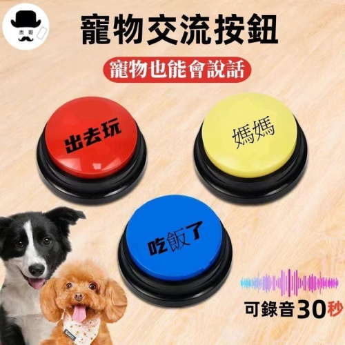 寵物交流按鈕🔥平價現貨🔥 狗狗發聲盒 寵物訓練說話 寵物發聲器 狗狗按鈴 寵物按鈴玩具 鈴噹 錄音鈴