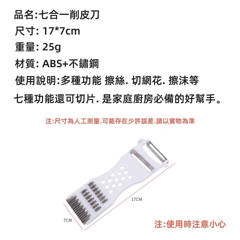 七合一刨絲器🔥平價現貨🔥多功能削皮器 削皮刀 刮皮器 削皮器 剝皮刀 水果削皮器 不銹鋼削皮器-細節圖9