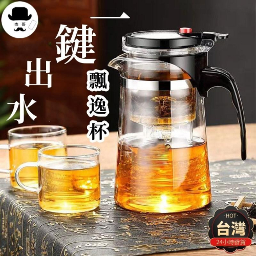 飄逸杯平價現貨 泡茶壺 泡茶杯 一鍵過濾 玻璃茶壺 耐熱防爆 單壺 家用茶杯 套裝 功夫茶具 茶具組 旅行茶壺組