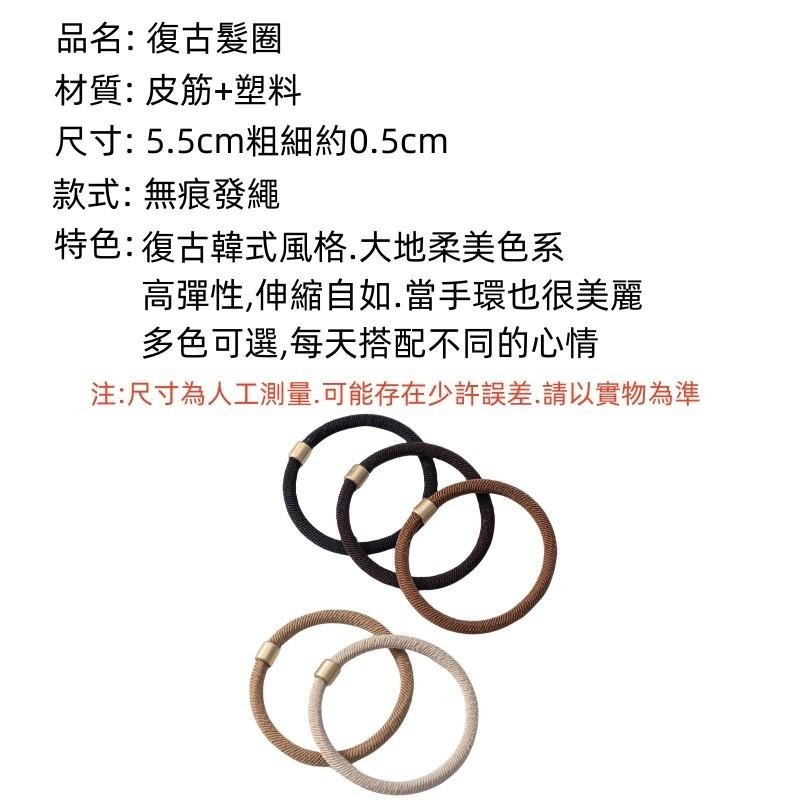 復古髮圈🔥平價現貨🔥韓系大地色系 髮束 髮帶 綁馬尾 綁頭髮髮圈 百搭髮飾 橡皮筋髮圈 手環-細節圖2