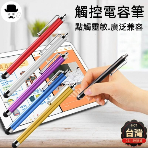 金屬電容筆🔥平價現貨🔥手機平板觸控筆 9.0 遊戲筆 手寫筆 手機觸控筆 iPad觸控筆 觸碰筆