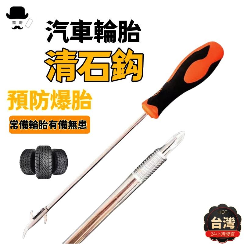 汽車輪胎清石鈎🔥隔日到貨🔥防爆胎神器 清石勾 清石器 輪胎清理勾 輪胎清理工具 輪胎清石鉤 車胎挑除-細節圖10