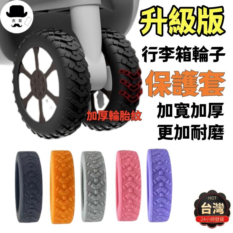 行李箱輪子保護套🔥平價現貨🔥加厚紋路 行李箱車輪保護套 靜音保護套 輪子保護套 辦公椅腳套 矽膠保護套-細節圖10
