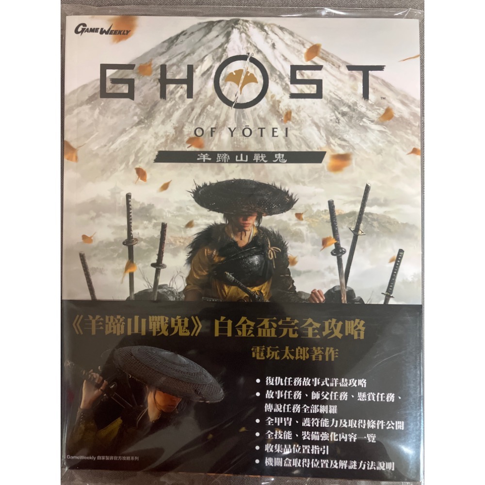 #先領券再結帳 取貨後按完成☑️ PS5 全新/二手 遊戲片《 羊蹄山戰鬼 》/白金盃完全攻略本-規格圖1