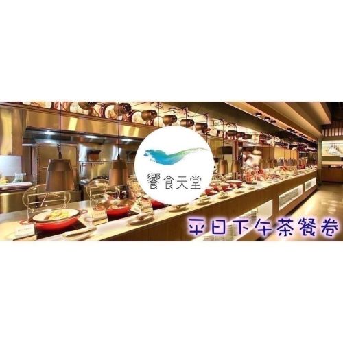 【蘿蔔】饗食天堂 平日下午茶通用券 響食天堂 餐卷-期限113/12/06 可開發票