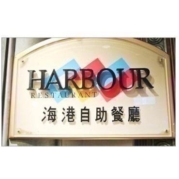 【蘿蔔】漢來海港餐廳 漢來餐券 漢來平日午餐 /漢來平日晚餐/漢來平日下午茶 漢來餐券 可開發票