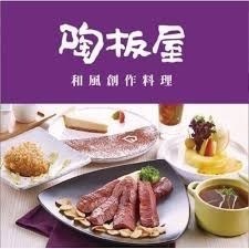 【蘿蔔】王品集團 夏慕尼鐵板燒 西堤 陶板屋 乙張 餐券  [全台通用] [平假日通用] 可開發票-細節圖4