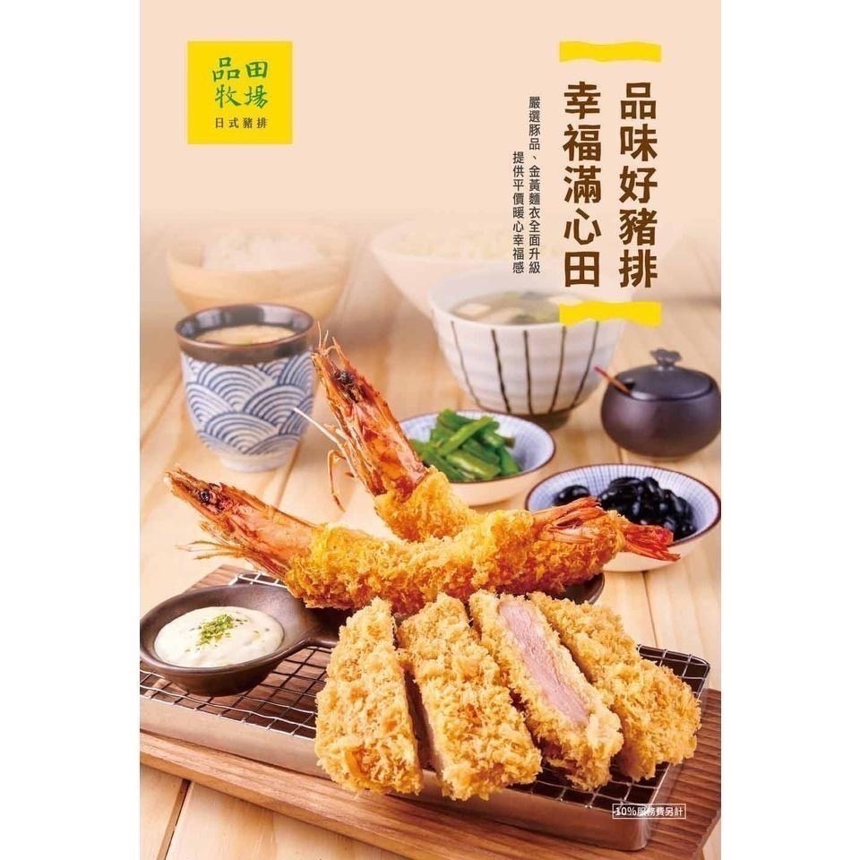 【蘿蔔】王品集團 品田牧場元氣套餐乙張  餐卷 餐券 [全台通用] [平假日通用]可開發票-細節圖3