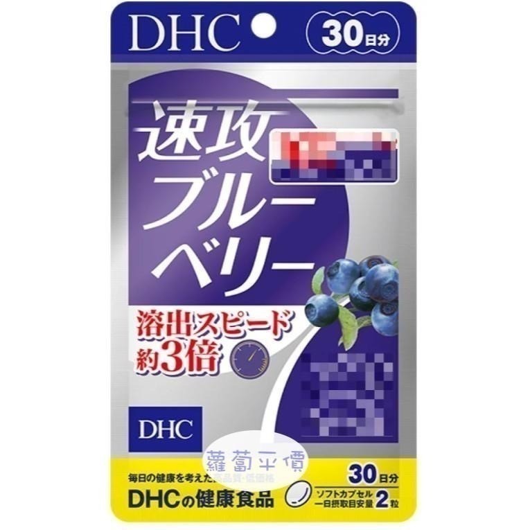 【蘿蔔】全新 現貨 DHC速攻藍莓精華30日 可開立發票-細節圖2