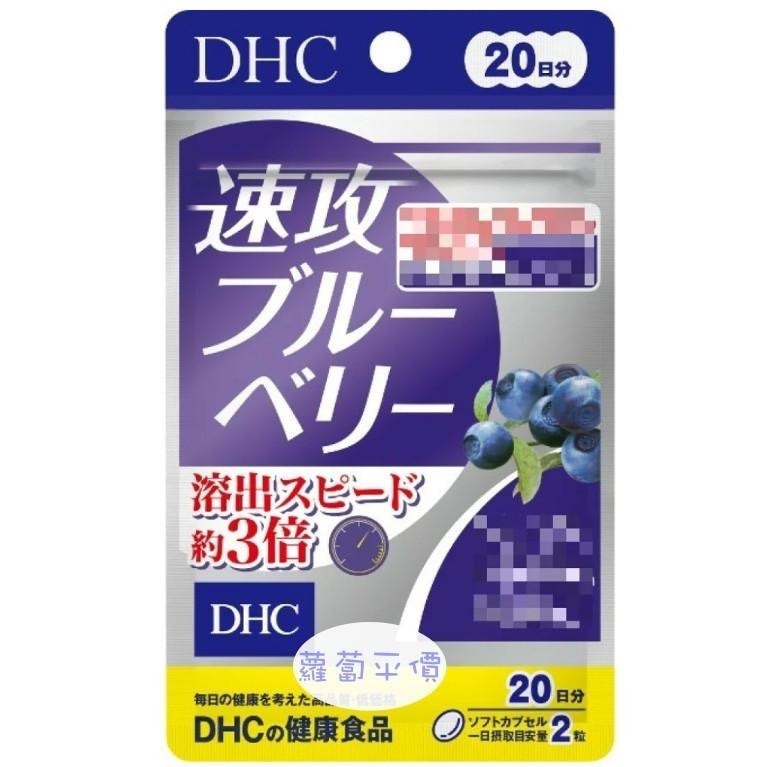 【蘿蔔】全新 現貨 DHC速攻藍莓精華20日 可開立發票-細節圖2