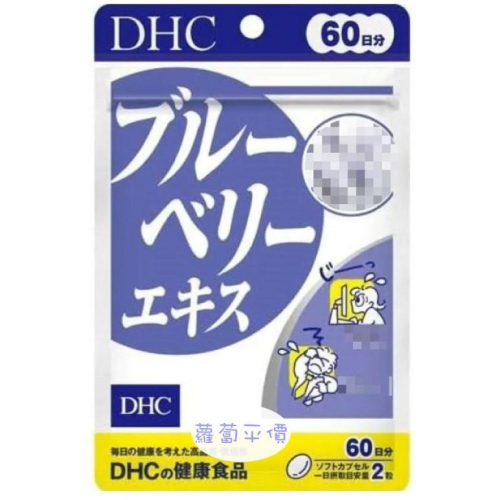【蘿蔔】【日本代購】 現貨 DHC DHC藍莓精華60日 可開立發票