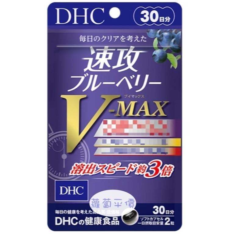 【蘿蔔】 現貨 DHC速攻藍莓精華V-MAX30日 可開立發票 效期2029/01-細節圖2